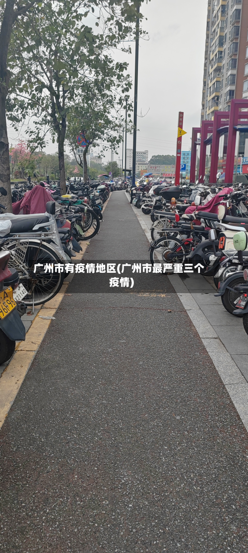 广州市有疫情地区(广州市最严重三个疫情)-第1张图片