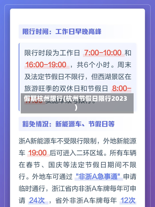 假期杭州限行(杭州节假日限行2023)-第1张图片