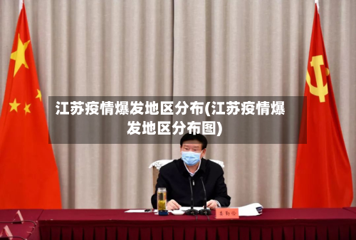 江苏疫情爆发地区分布(江苏疫情爆发地区分布图)-第1张图片