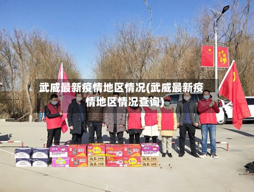 武威最新疫情地区情况(武威最新疫情地区情况查询)-第1张图片