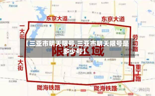 【三亚市明天限号,三亚市明天限号是多少号】-第1张图片