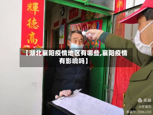 【湖北襄阳疫情地区有哪些,襄阳疫情有影响吗】-第1张图片