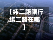 【纬二路限行,纬二路在哪】-第1张图片