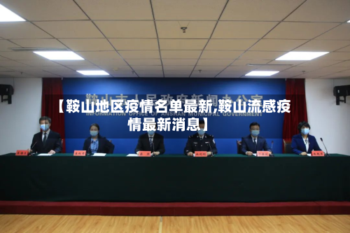 【鞍山地区疫情名单最新,鞍山流感疫情最新消息】-第1张图片