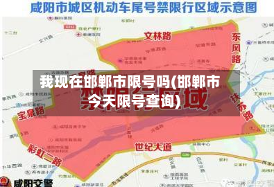 我现在邯郸市限号吗(邯郸市今天限号查询)-第1张图片