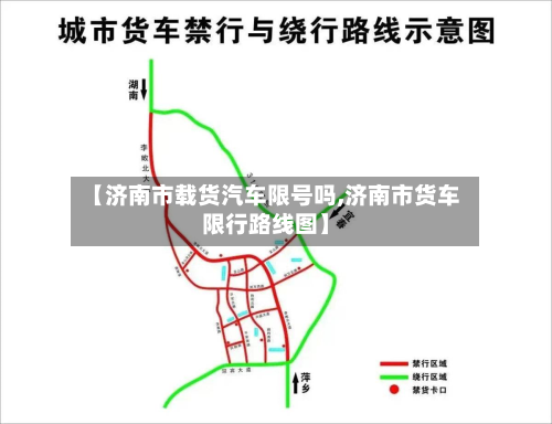【济南市载货汽车限号吗,济南市货车限行路线图】-第1张图片