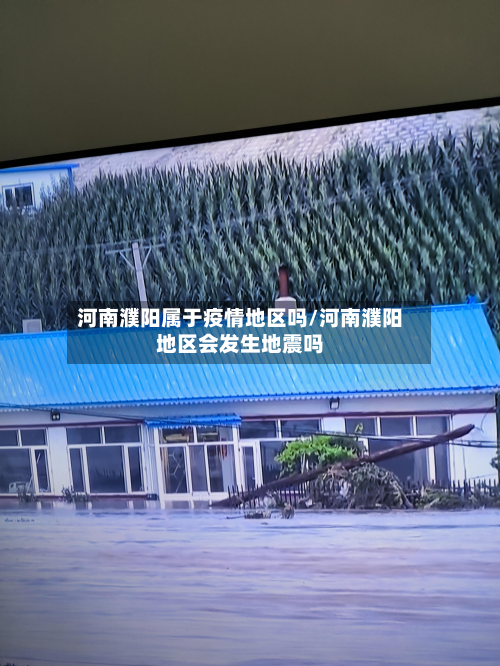 河南濮阳属于疫情地区吗/河南濮阳地区会发生地震吗-第1张图片