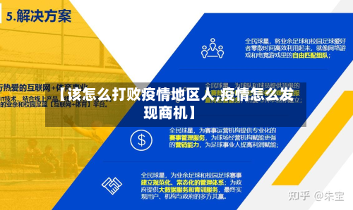 【该怎么打败疫情地区人,疫情怎么发现商机】-第1张图片
