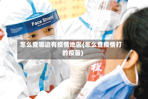 怎么查哪边有疫情地区(怎么查疫情打的疫苗)-第1张图片