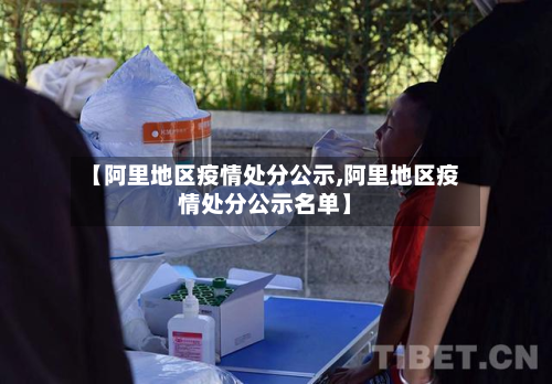 【阿里地区疫情处分公示,阿里地区疫情处分公示名单】-第1张图片