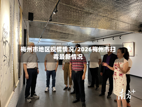 梅州市地区疫情情况/2026梅州市扫毒最新情况-第1张图片