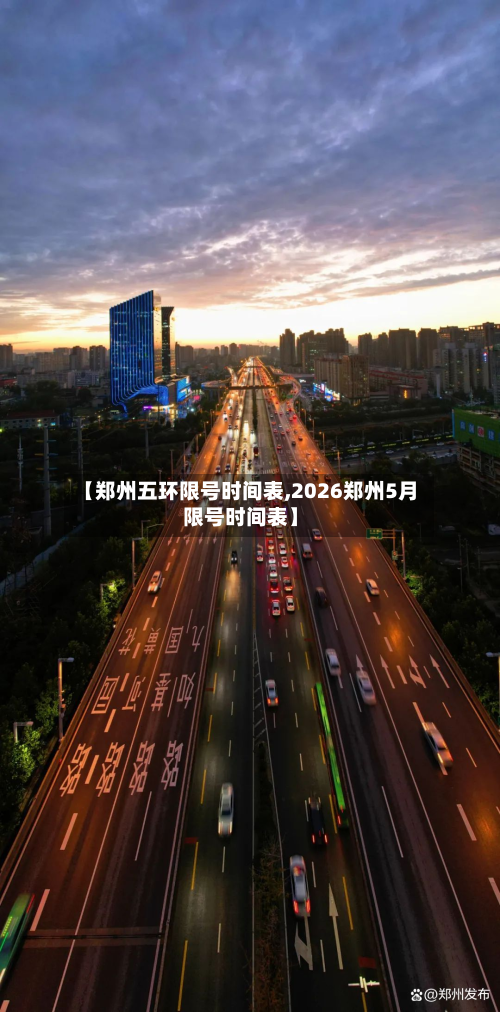 【郑州五环限号时间表,2026郑州5月限号时间表】-第1张图片