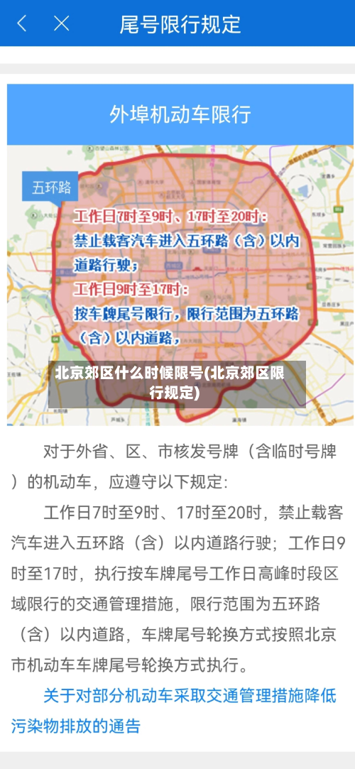 北京郊区什么时候限号(北京郊区限行规定)-第1张图片
