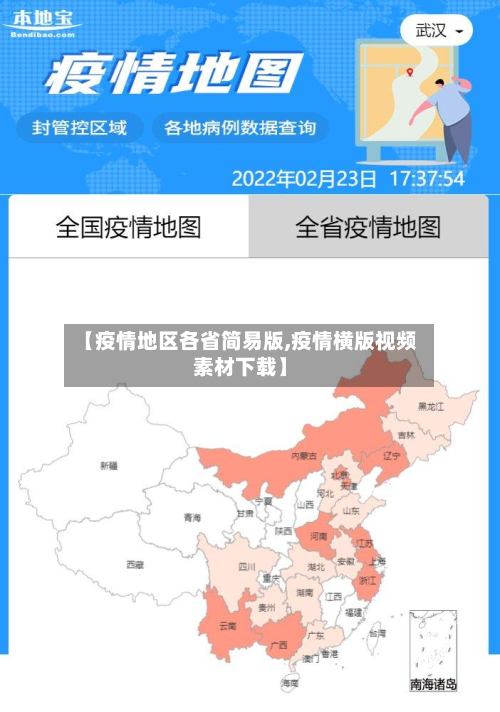 【疫情地区各省简易版,疫情横版视频素材下载】-第2张图片