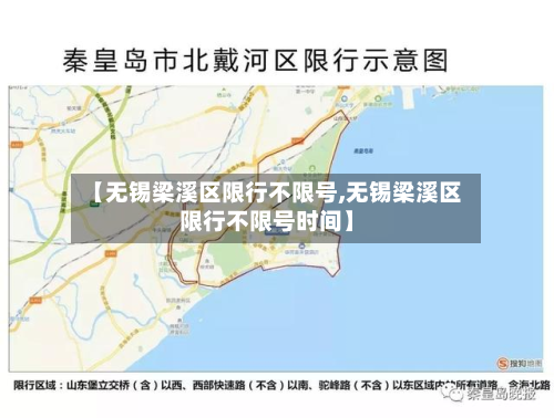 【无锡梁溪区限行不限号,无锡梁溪区限行不限号时间】-第1张图片