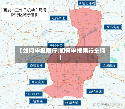 【如何申报限行,如何申报限行车辆】-第1张图片