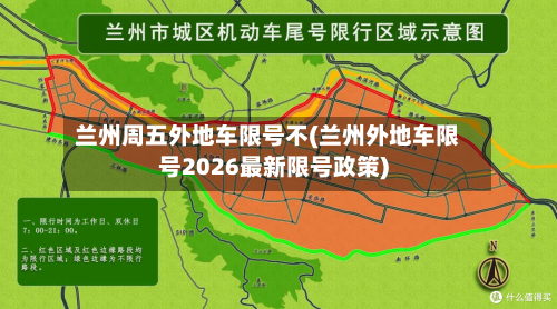 兰州周五外地车限号不(兰州外地车限号2026最新限号政策)-第1张图片