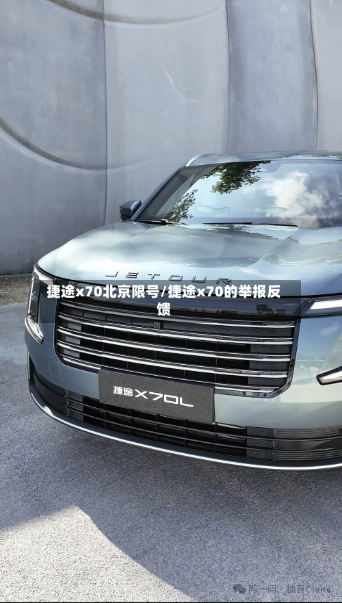 捷途x70北京限号/捷途x70的举报反馈-第1张图片