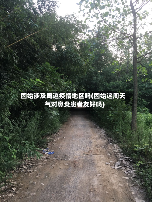 固始涉及周边疫情地区吗(固始这周天气对鼻炎患者友好吗)-第1张图片