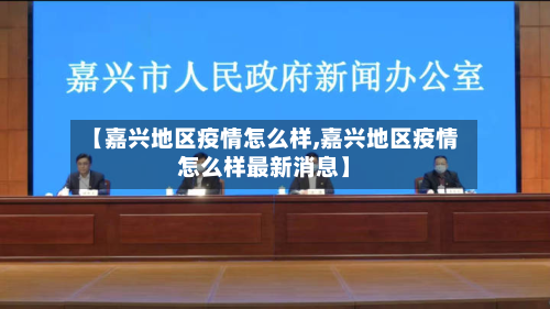 【嘉兴地区疫情怎么样,嘉兴地区疫情怎么样最新消息】-第1张图片