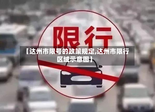 【达州市限号的政策规定,达州市限行区域示意图】-第3张图片
