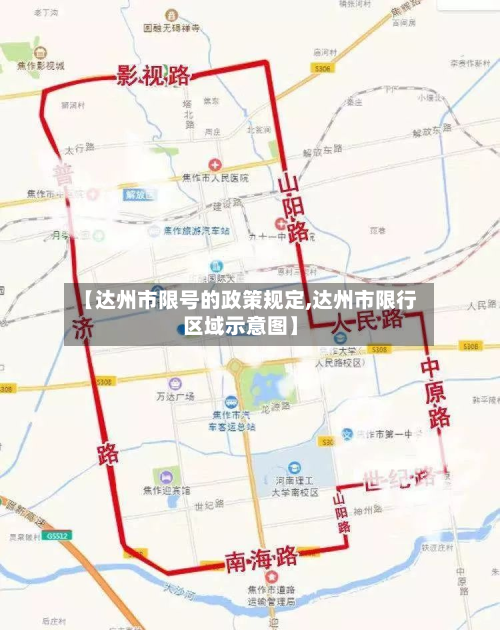 【达州市限号的政策规定,达州市限行区域示意图】-第1张图片