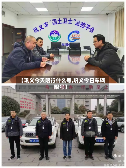 【巩义今天限行什么号,巩义今日车辆限号】-第1张图片