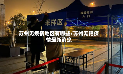苏州无疫情地区有哪些/苏州无锡疫情最新消息-第1张图片