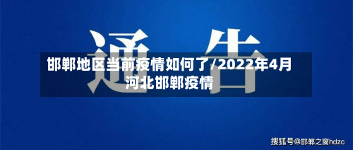 邯郸地区当前疫情如何了/2022年4月河北邯郸疫情-第1张图片