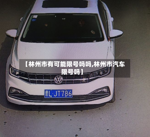 【林州市有可能限号吗吗,林州市汽车限号吗】-第1张图片