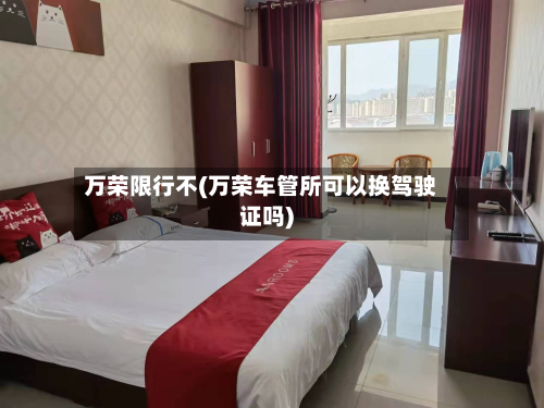 万荣限行不(万荣车管所可以换驾驶证吗)-第1张图片