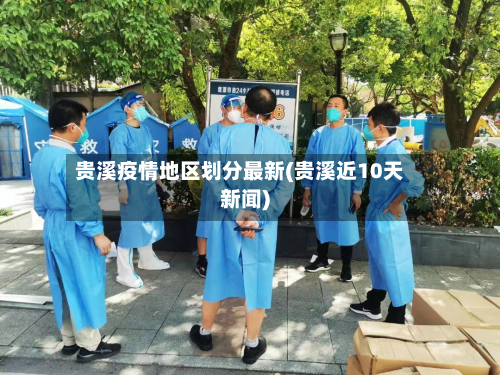 贵溪疫情地区划分最新(贵溪近10天新闻)-第1张图片