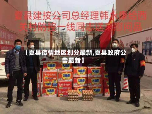 【夏县疫情地区划分最新,夏县政府公告最新】-第1张图片