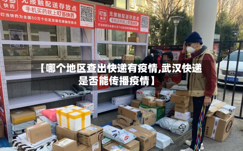 【哪个地区查出快递有疫情,武汉快递是否能传播疫情】-第1张图片