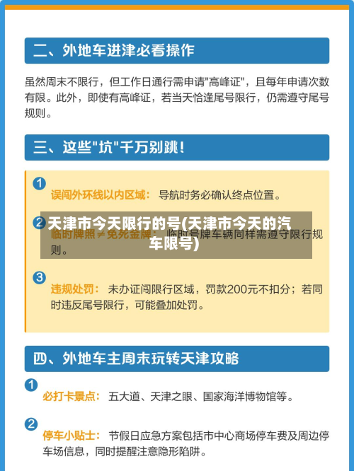 天津市今天限行的号(天津市今天的汽车限号)-第1张图片