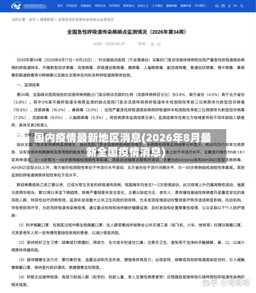 国内疫情最新地区消息(2026年8月最新全国疫情消息)-第1张图片
