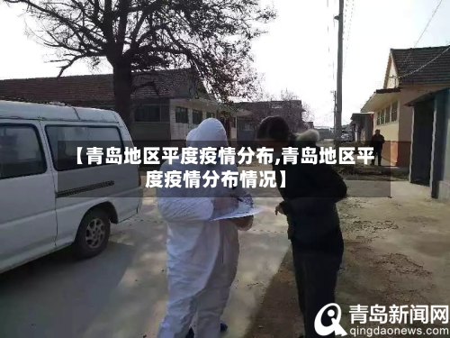 【青岛地区平度疫情分布,青岛地区平度疫情分布情况】-第1张图片