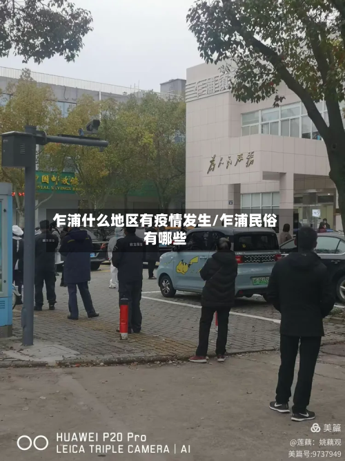 乍浦什么地区有疫情发生/乍浦民俗有哪些-第1张图片