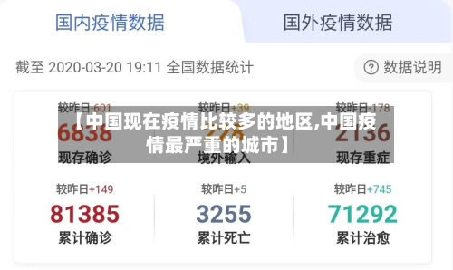【中国现在疫情比较多的地区,中国疫情最严重的城市】-第1张图片