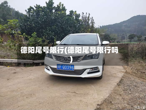 德阳尾号限行(德阳尾号限行吗)-第1张图片