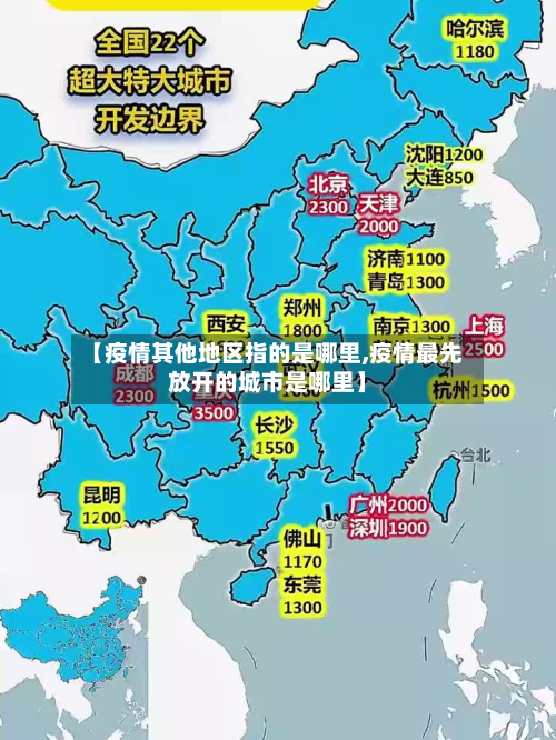 【疫情其他地区指的是哪里,疫情最先放开的城市是哪里】-第1张图片