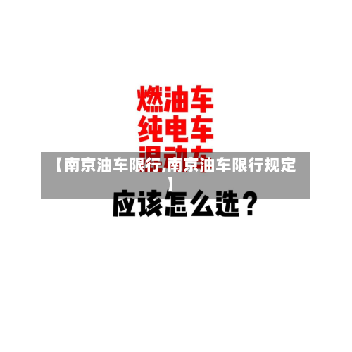 【南京油车限行,南京油车限行规定】-第1张图片