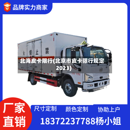 北海皮卡限行(北京市皮卡限行规定2023)-第1张图片