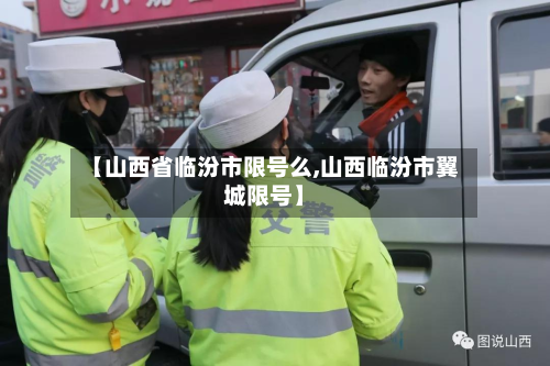 【山西省临汾市限号么,山西临汾市翼城限号】-第1张图片