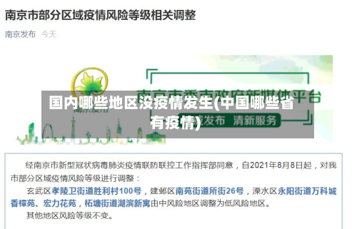 国内哪些地区没疫情发生(中国哪些省有疫情)-第1张图片
