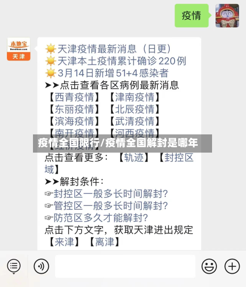 疫情全国限行/疫情全国解封是哪年-第1张图片