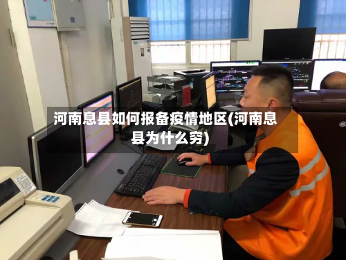 河南息县如何报备疫情地区(河南息县为什么穷)-第1张图片