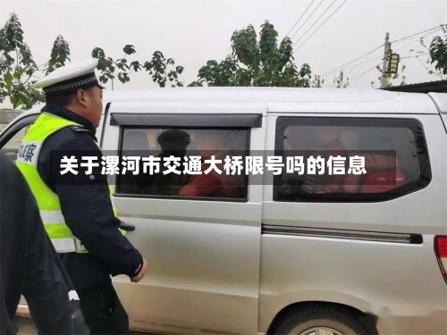 关于漯河市交通大桥限号吗的信息-第1张图片