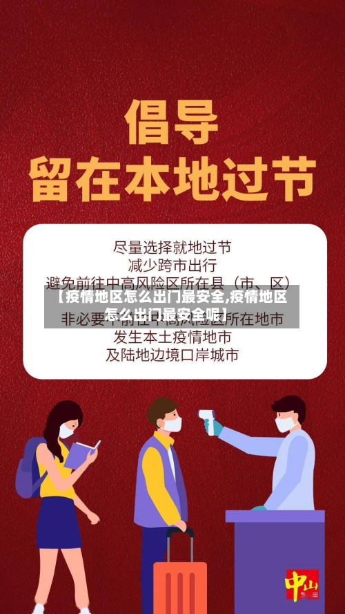 【疫情地区怎么出门最安全,疫情地区怎么出门最安全呢】-第1张图片
