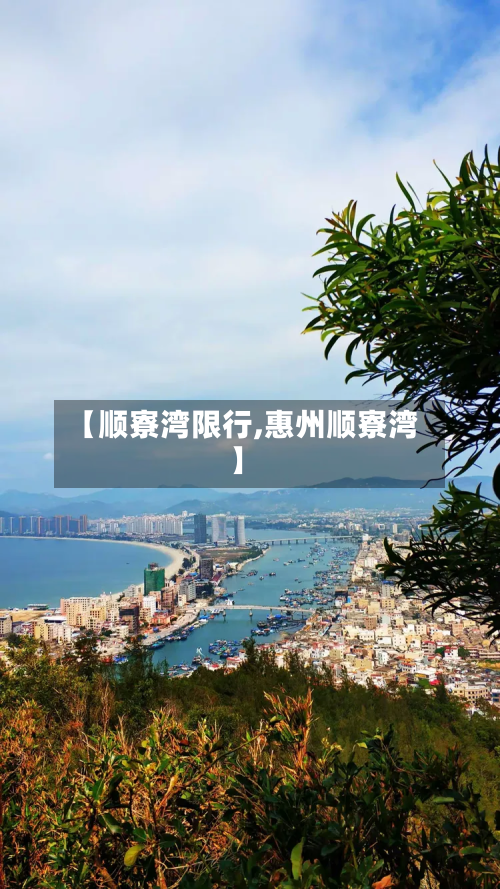 【顺寮湾限行,惠州顺寮湾】-第1张图片